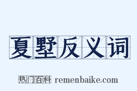 夏墅反义词是什么意思的图片